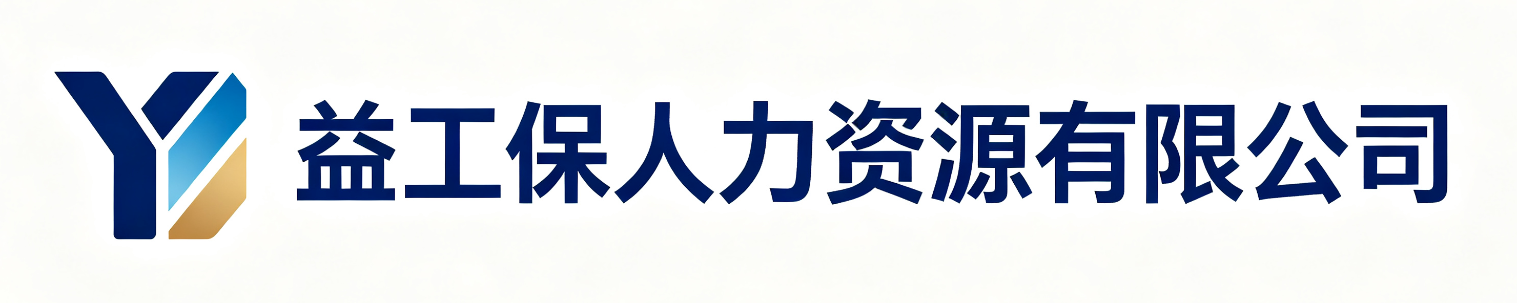 益工保人力资源酉阳站